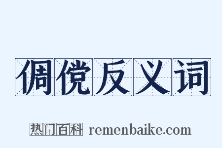 倜傥反义词是什么意思的图片